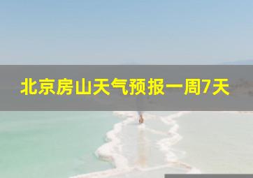 北京房山天气预报一周7天