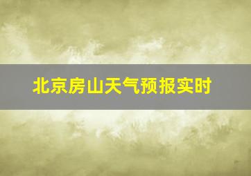 北京房山天气预报实时