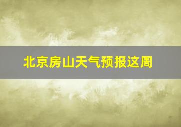 北京房山天气预报这周