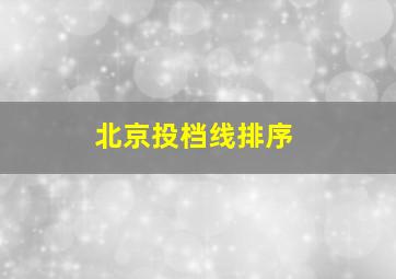 北京投档线排序