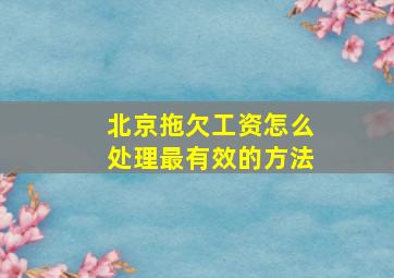 北京拖欠工资怎么处理最有效的方法