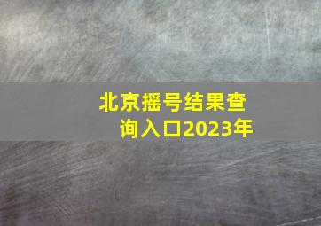 北京摇号结果查询入口2023年