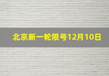 北京新一轮限号12月10日