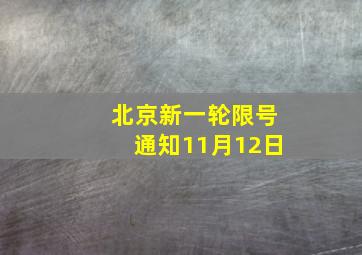 北京新一轮限号通知11月12日