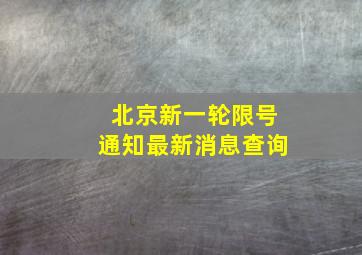 北京新一轮限号通知最新消息查询