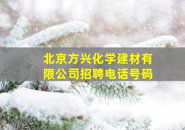 北京方兴化学建材有限公司招聘电话号码