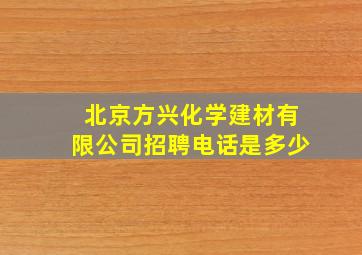 北京方兴化学建材有限公司招聘电话是多少