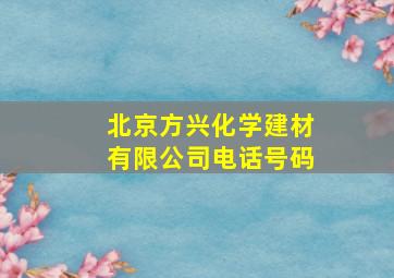 北京方兴化学建材有限公司电话号码