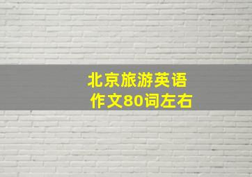 北京旅游英语作文80词左右