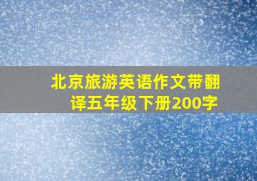 北京旅游英语作文带翻译五年级下册200字