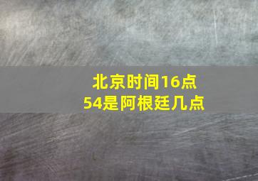 北京时间16点54是阿根廷几点