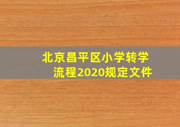 北京昌平区小学转学流程2020规定文件