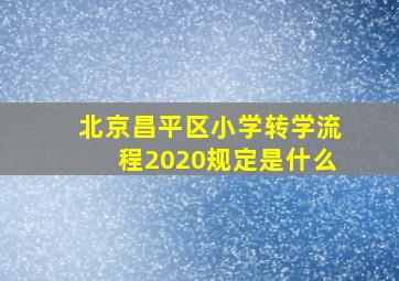 北京昌平区小学转学流程2020规定是什么