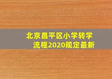 北京昌平区小学转学流程2020规定最新