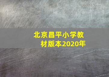 北京昌平小学教材版本2020年