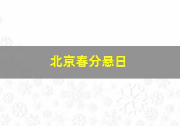 北京春分悬日