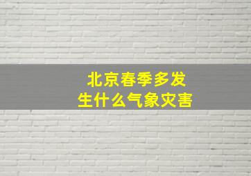 北京春季多发生什么气象灾害