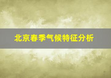 北京春季气候特征分析