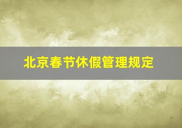 北京春节休假管理规定