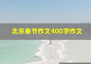 北京春节作文400字作文