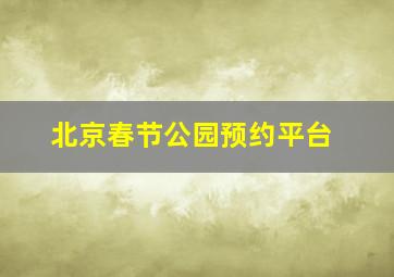 北京春节公园预约平台