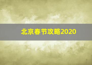 北京春节攻略2020