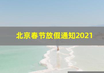 北京春节放假通知2021