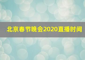 北京春节晚会2020直播时间