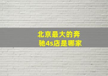 北京最大的奔驰4s店是哪家