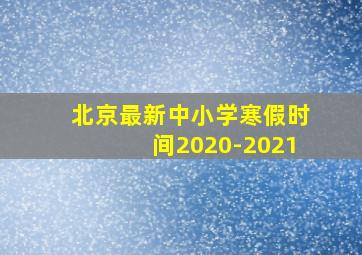 北京最新中小学寒假时间2020-2021