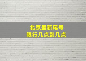 北京最新尾号限行几点到几点