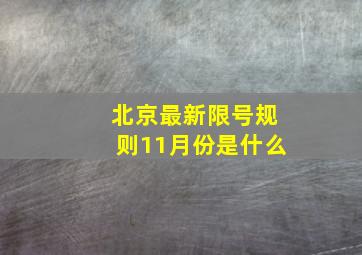 北京最新限号规则11月份是什么