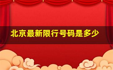 北京最新限行号码是多少