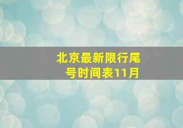 北京最新限行尾号时间表11月