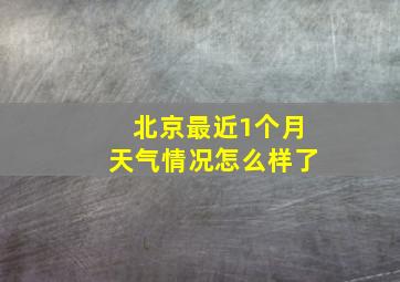 北京最近1个月天气情况怎么样了