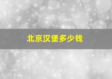 北京汉堡多少钱