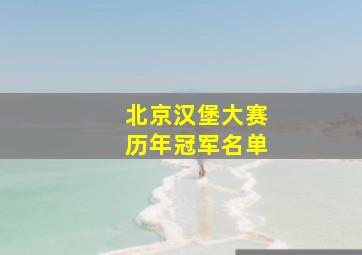 北京汉堡大赛历年冠军名单