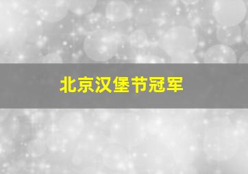 北京汉堡节冠军