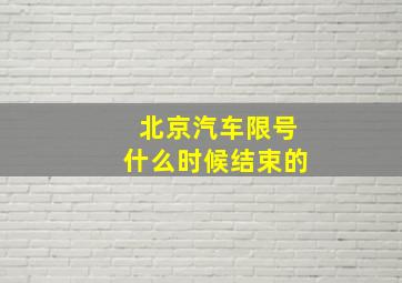 北京汽车限号什么时候结束的