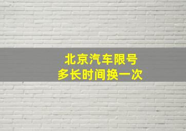 北京汽车限号多长时间换一次