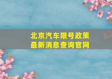 北京汽车限号政策最新消息查询官网