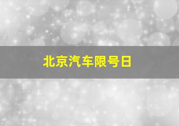 北京汽车限号日