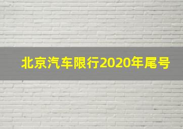 北京汽车限行2020年尾号