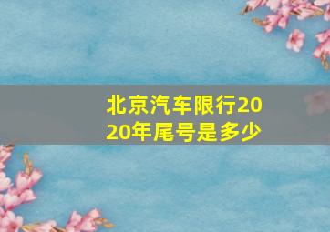 北京汽车限行2020年尾号是多少