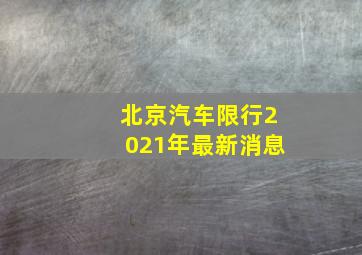 北京汽车限行2021年最新消息