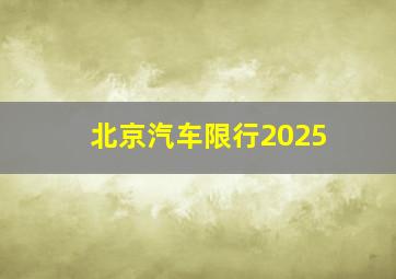 北京汽车限行2025