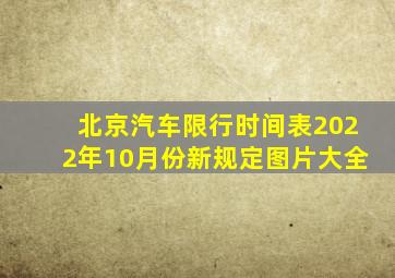 北京汽车限行时间表2022年10月份新规定图片大全