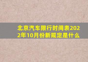 北京汽车限行时间表2022年10月份新规定是什么