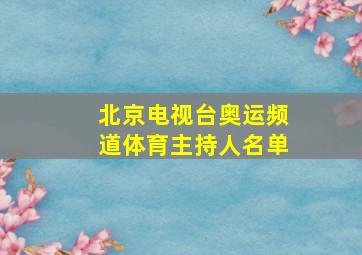 北京电视台奥运频道体育主持人名单