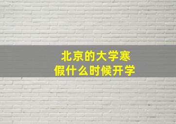 北京的大学寒假什么时候开学